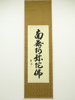 翠庵筆　六字名号　肉筆絹本掛軸